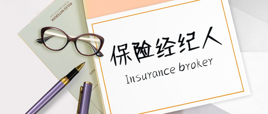 保险经纪人十问十答 全面解析保险经纪服务