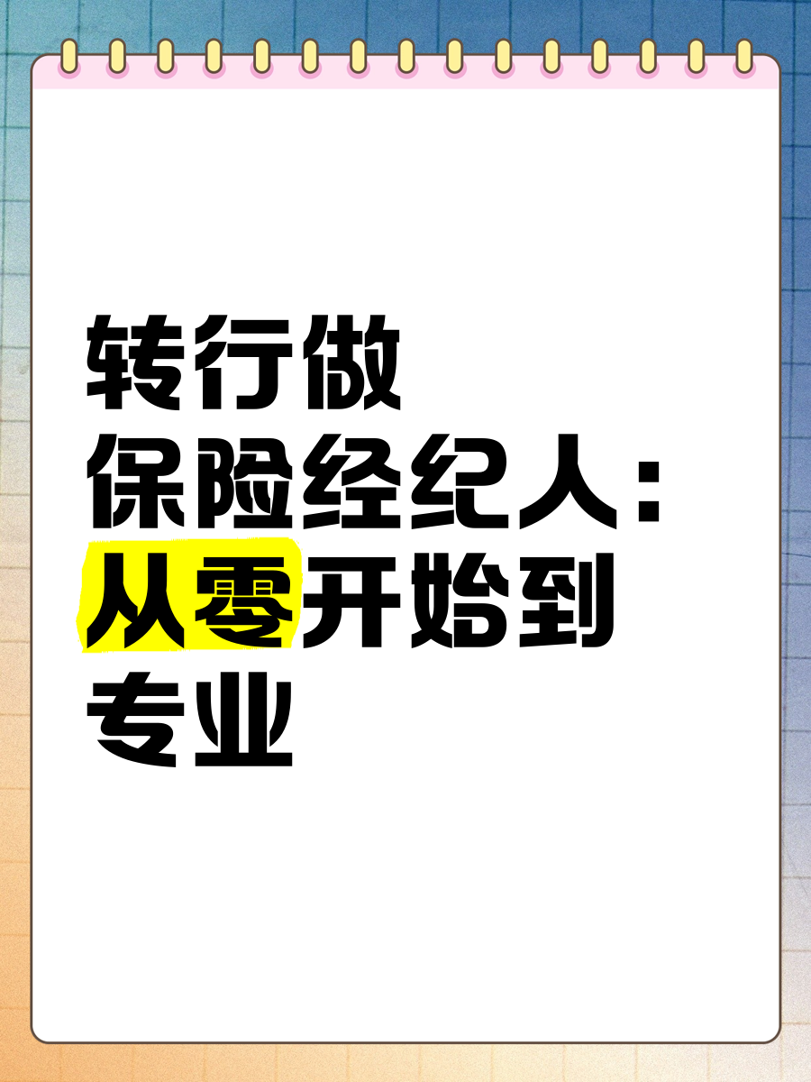转行做保险经纪人 从零开始到专业成长之路