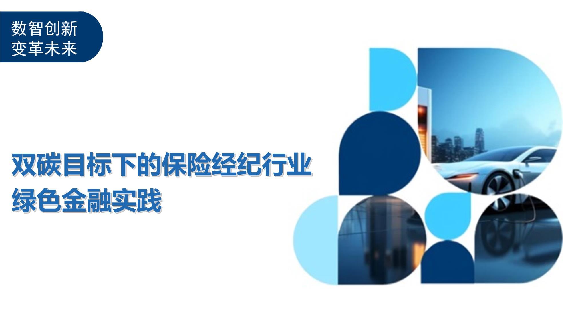 双碳目标下的保险经纪行业绿色金融实践 角色、机遇与路径