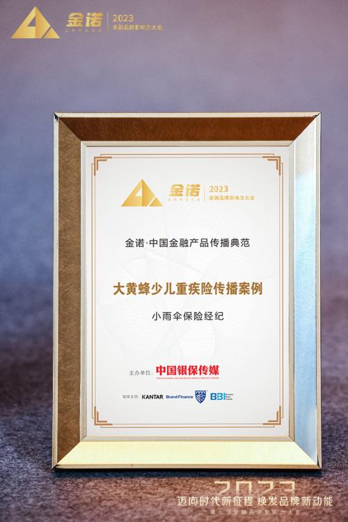 小雨伞保险经纪荣获金诺·中国金融产品传播典范奖，彰显行业传播新标杆